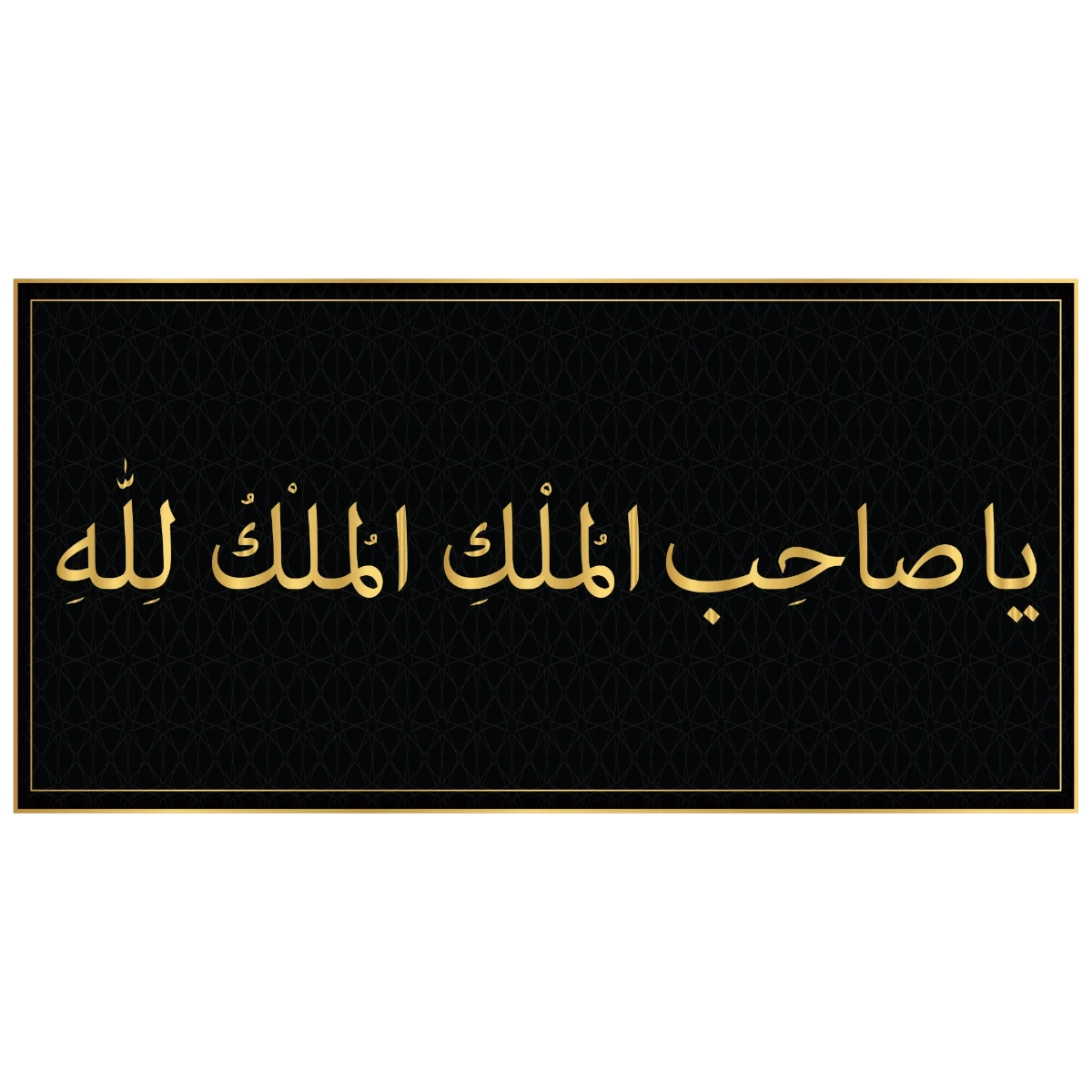 Yapışkanlı Mülkün Sahibi Allah'tır Tablo Dini (Model- 2) 